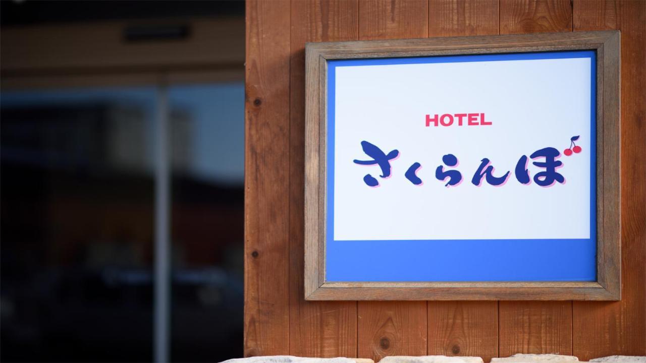 Hotel Sakuranbo Yamagata  Exterior foto